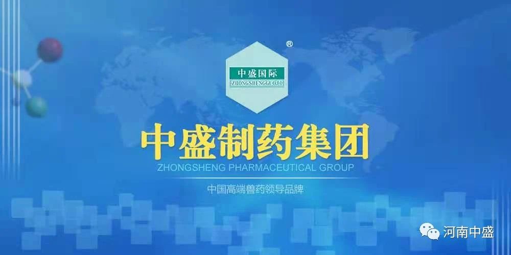 河南中盛動物藥業有限公司年產30億ml/頭份/羽份獸用凍干活疫苗、滅活疫苗、高免卵黃抗體項目環境影響評價第一次信息公示